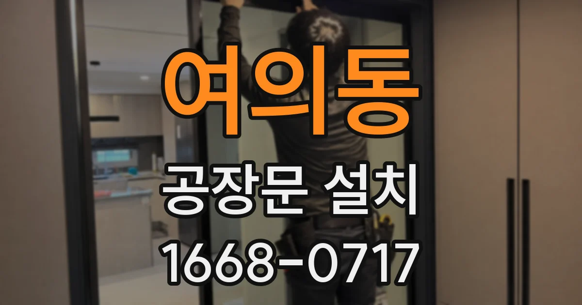 여의동 공장문 설치