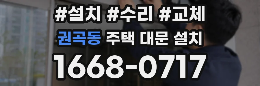 권곡동 주택 대문 설치