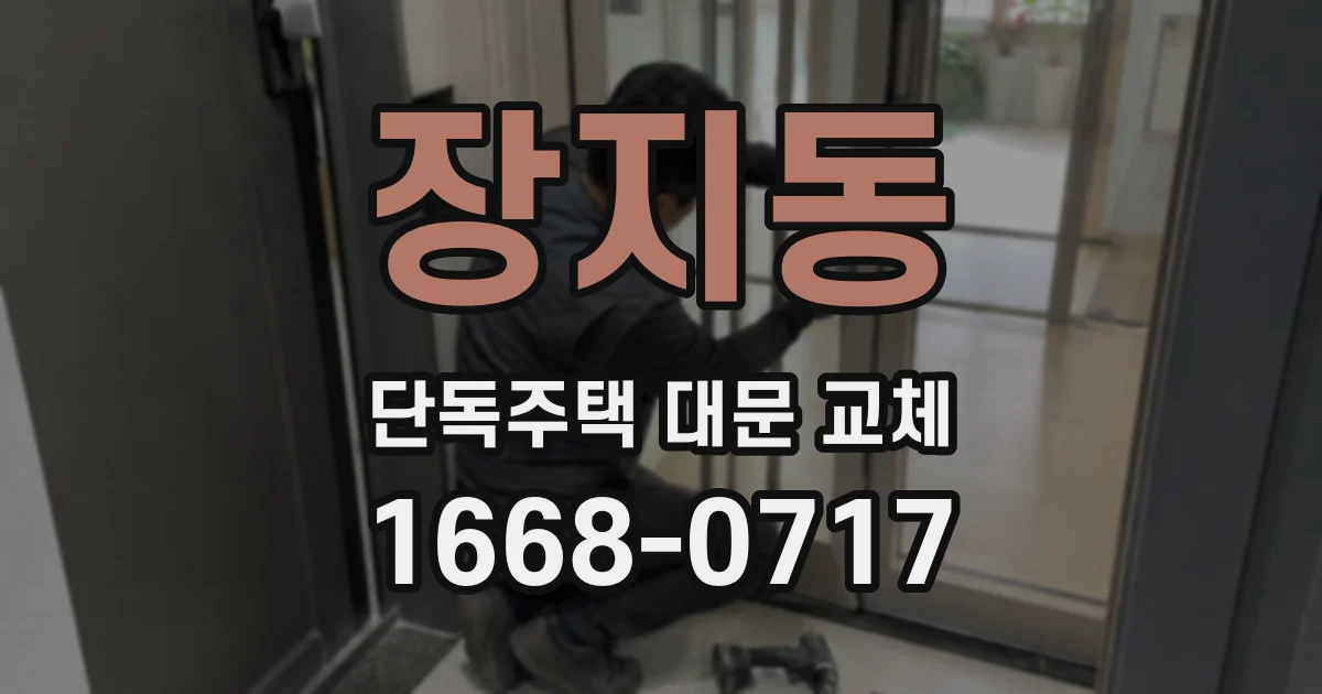 장지동 단독주택 대문 교체