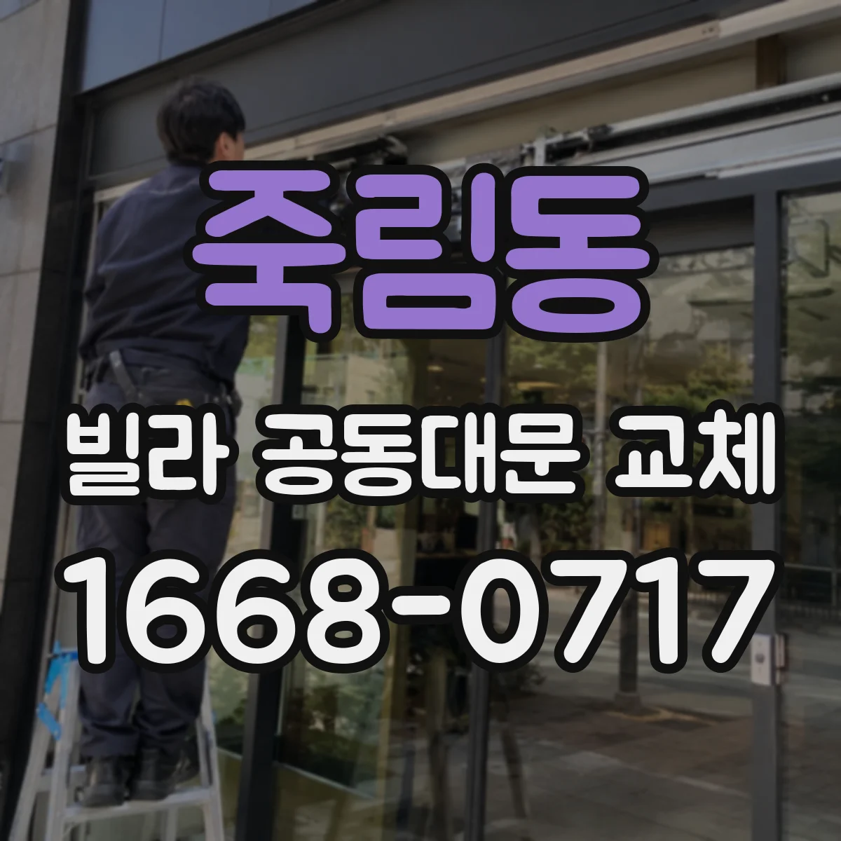죽림동 빌라 공동대문 교체