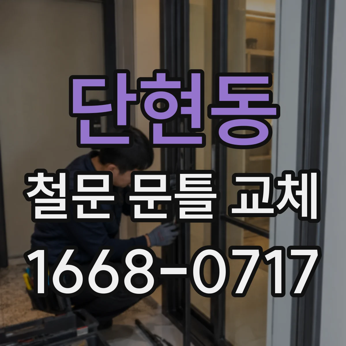 단현동 철문 문틀 교체