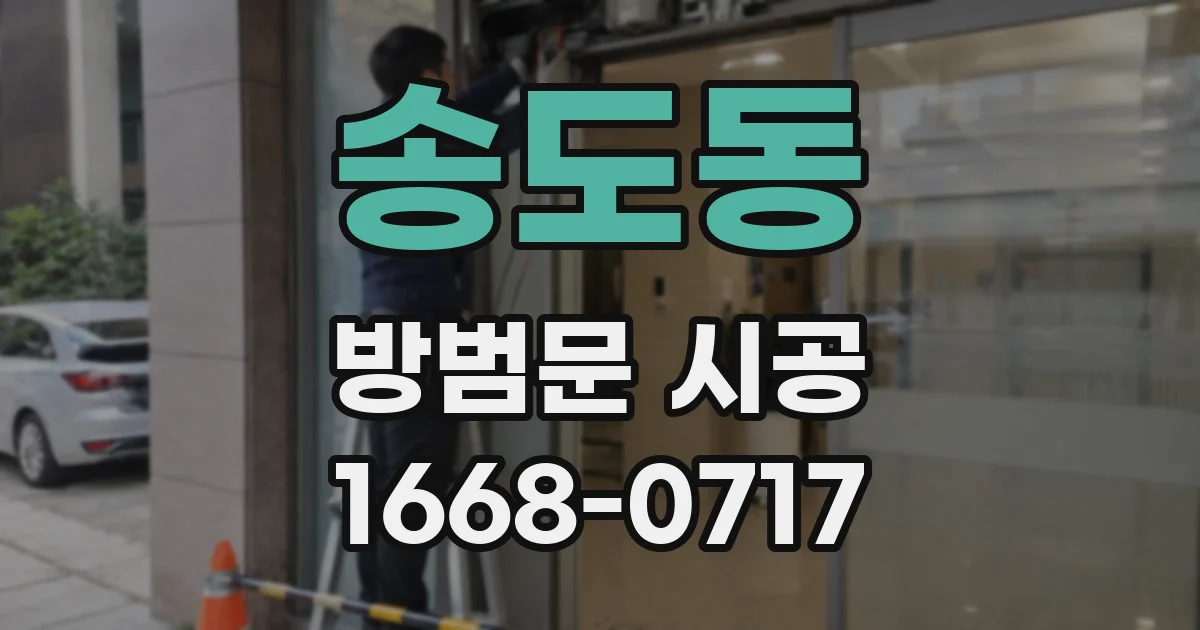 송도동 방범문 시공