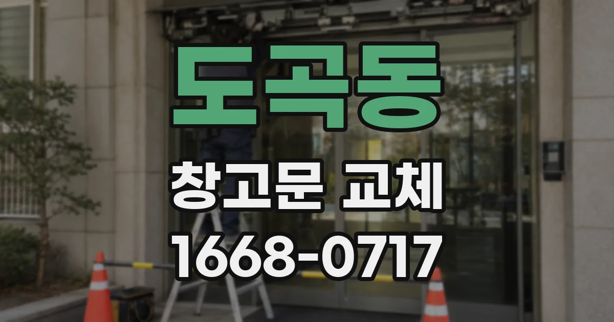 도곡동 창고문 교체