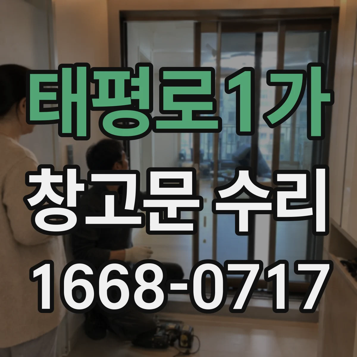 태평로1가 창고문 수리 수동문과 자동문, 열리지 않는 원인 구분하기