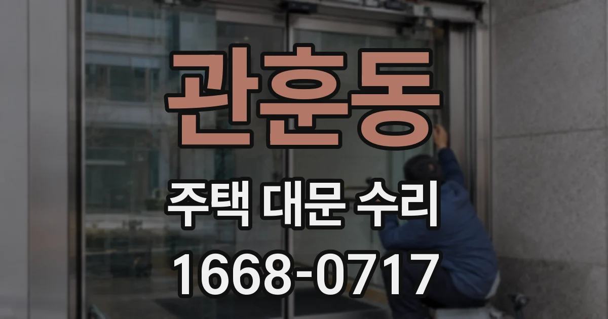 관훈동 주택 대문 수리