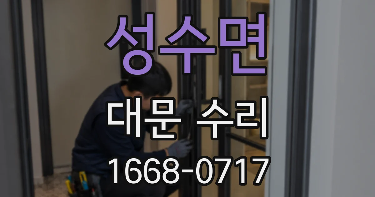 성수면 대문 수리