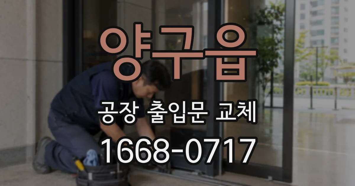 양구읍 공장 출입문 교체