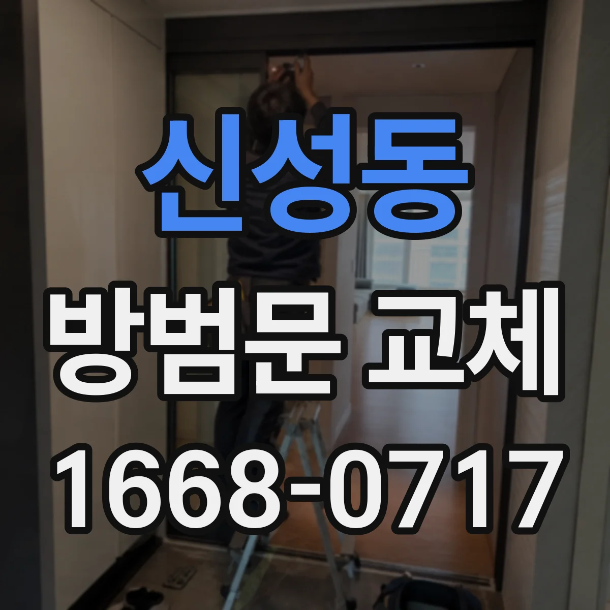 신성동 방범문 교체