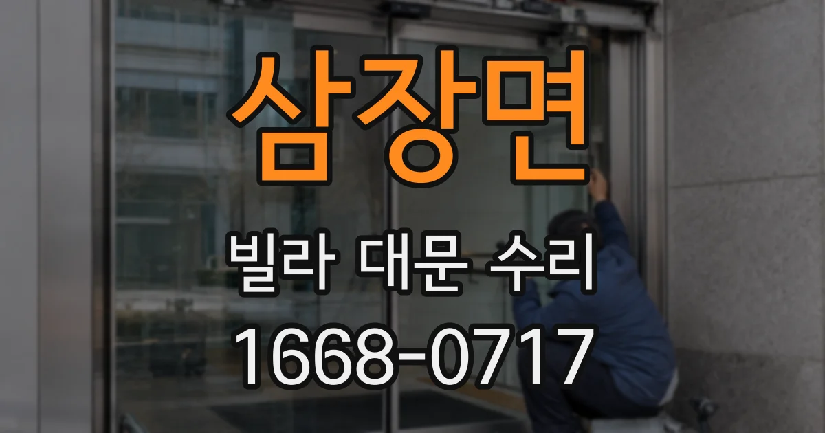 삼장면 빌라 대문 수리