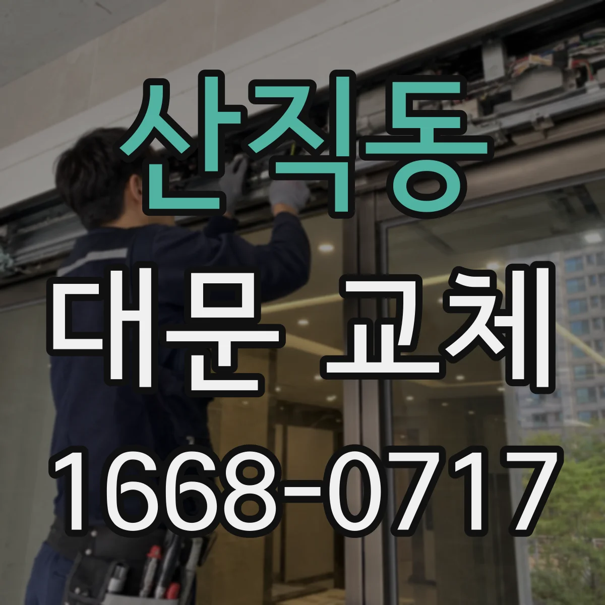 산직동 대문 교체