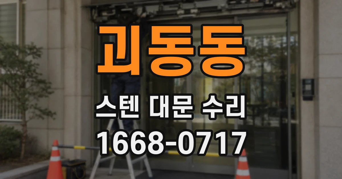 괴동동 스텐 대문 수리