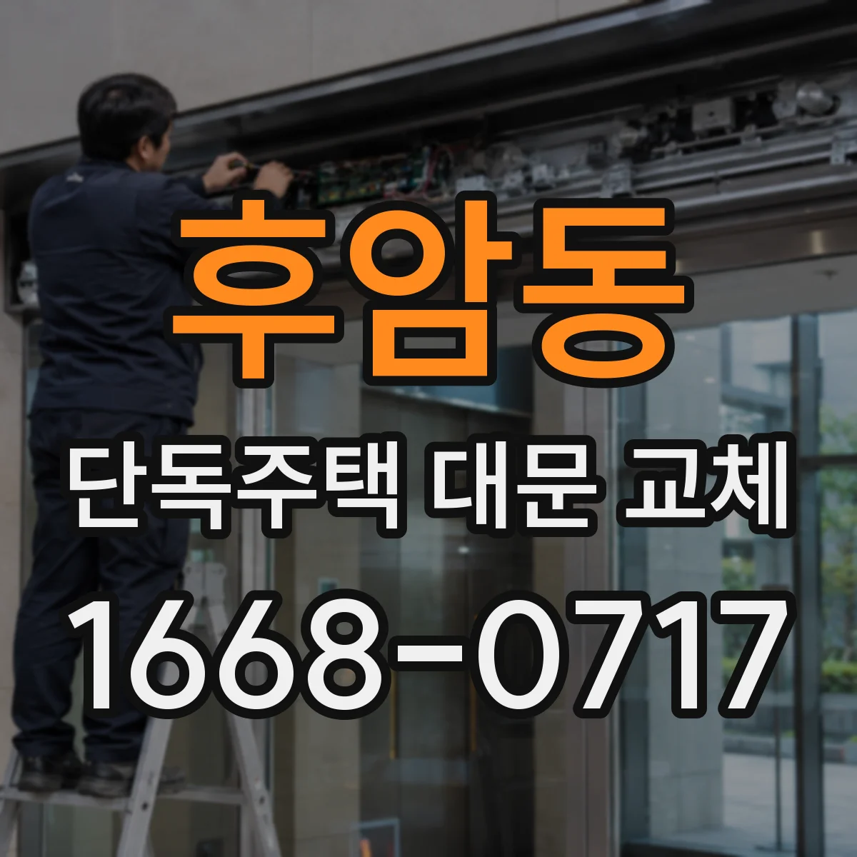 후암동 단독주택 대문 교체