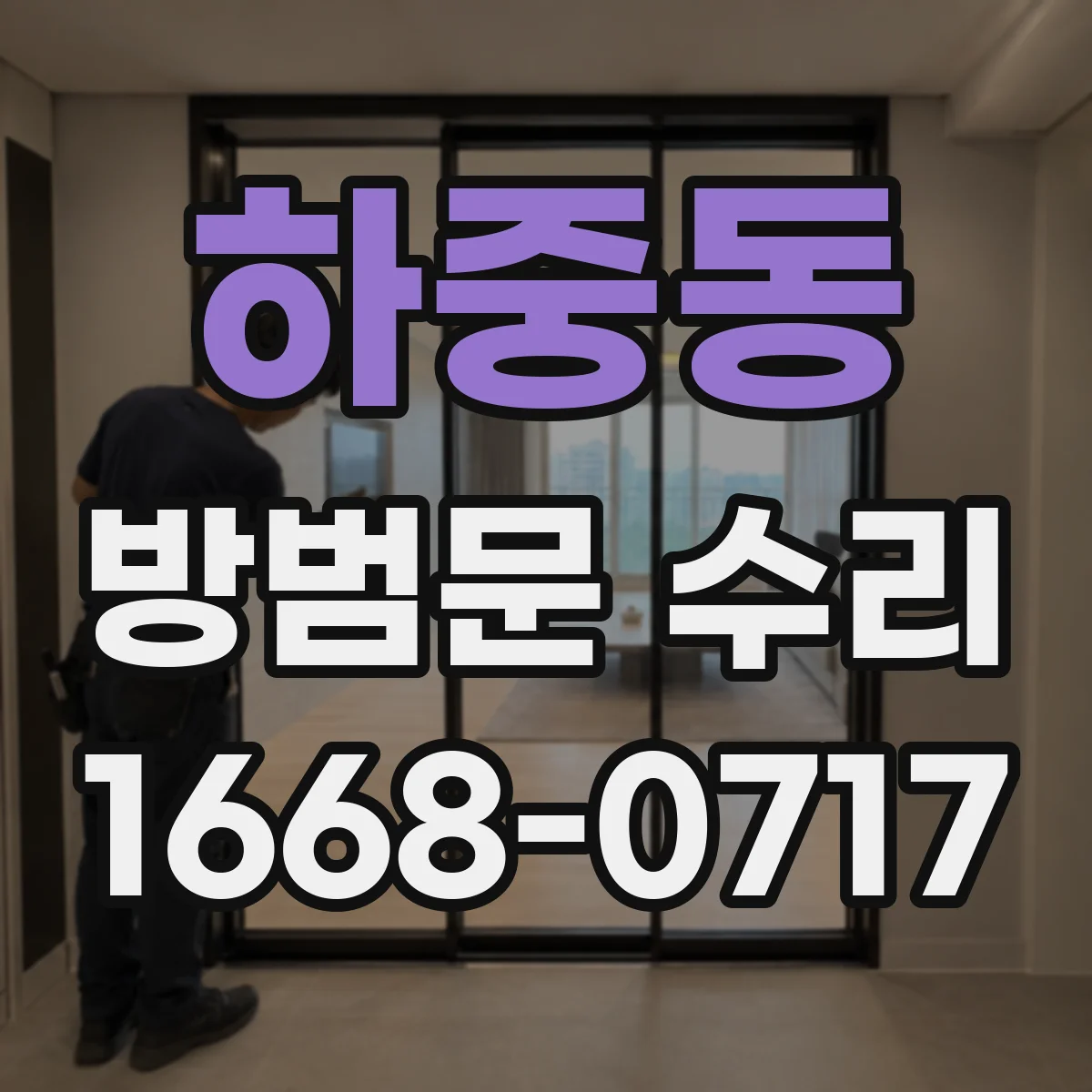 하중동 방범문 수리