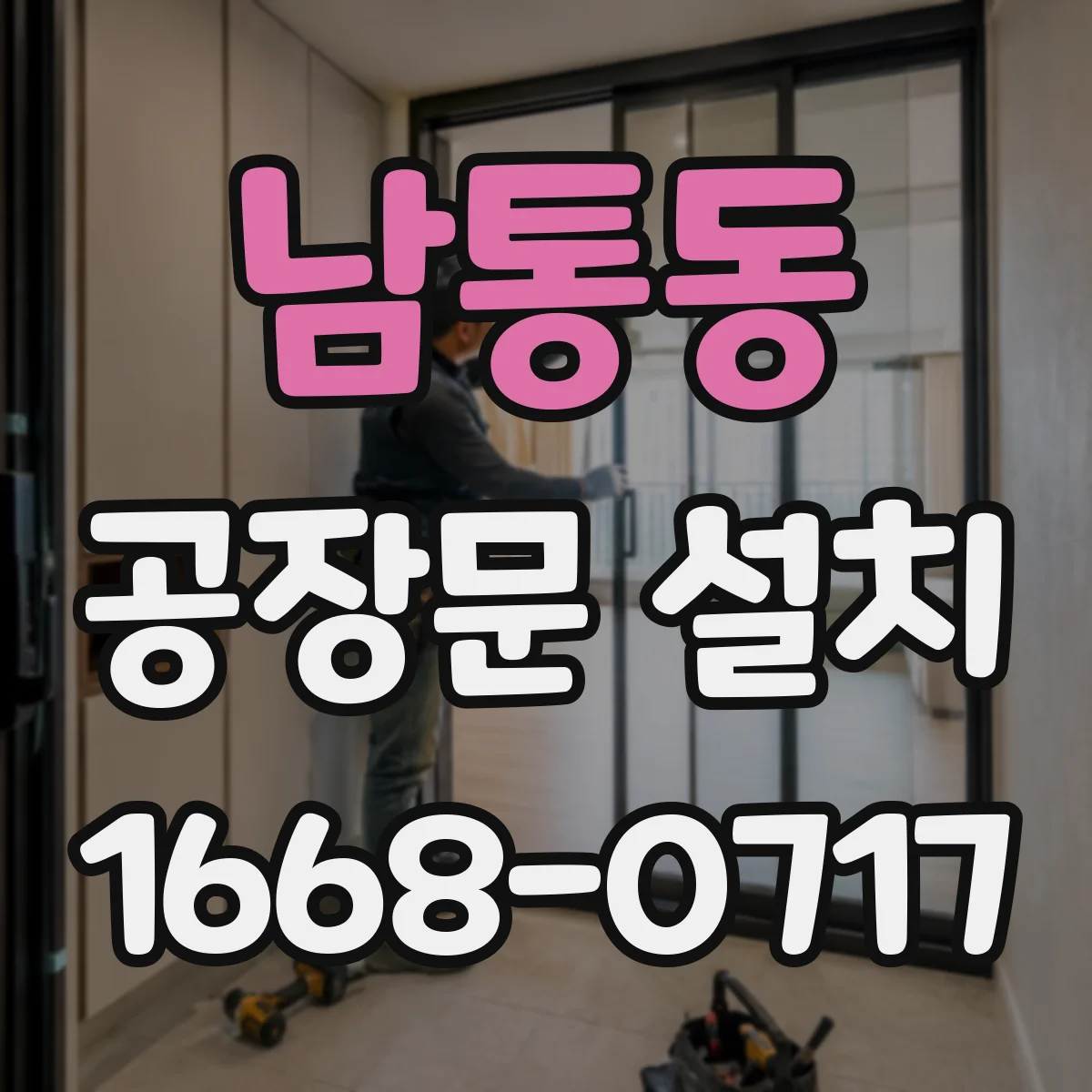 남통동 공장문 설치
