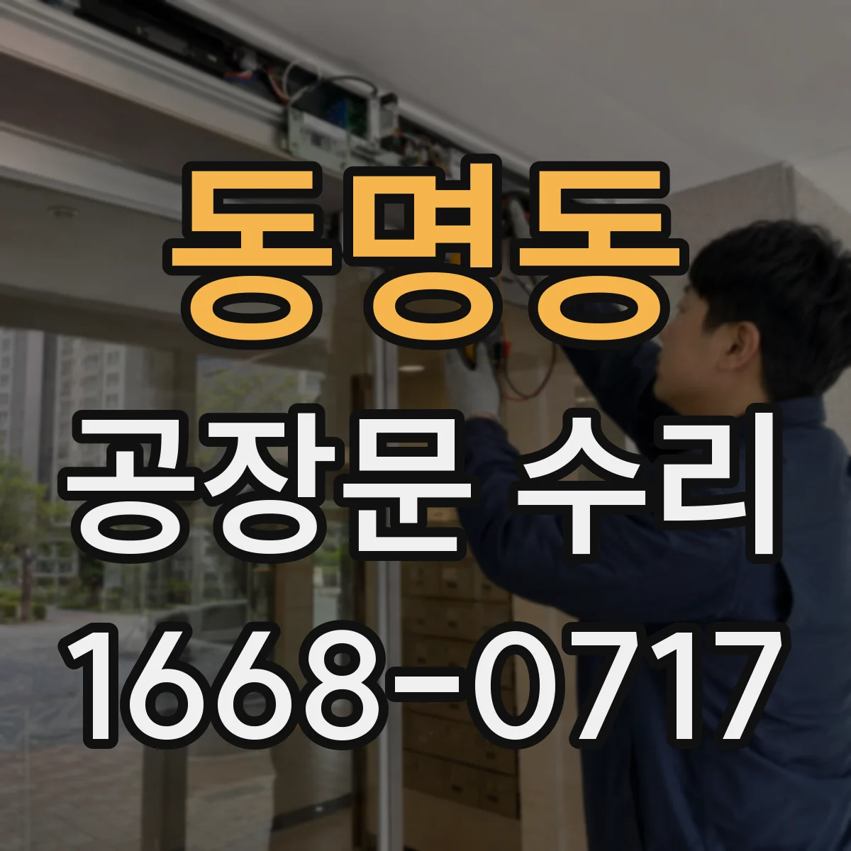동명동 공장문 수리