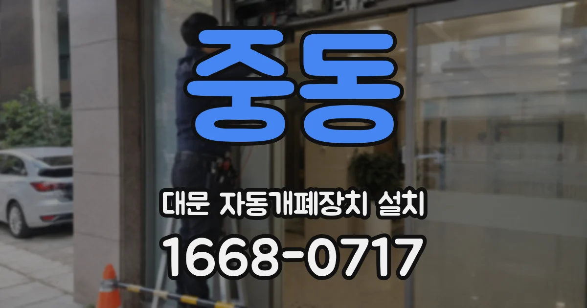 중동 대문 자동개폐장치 설치