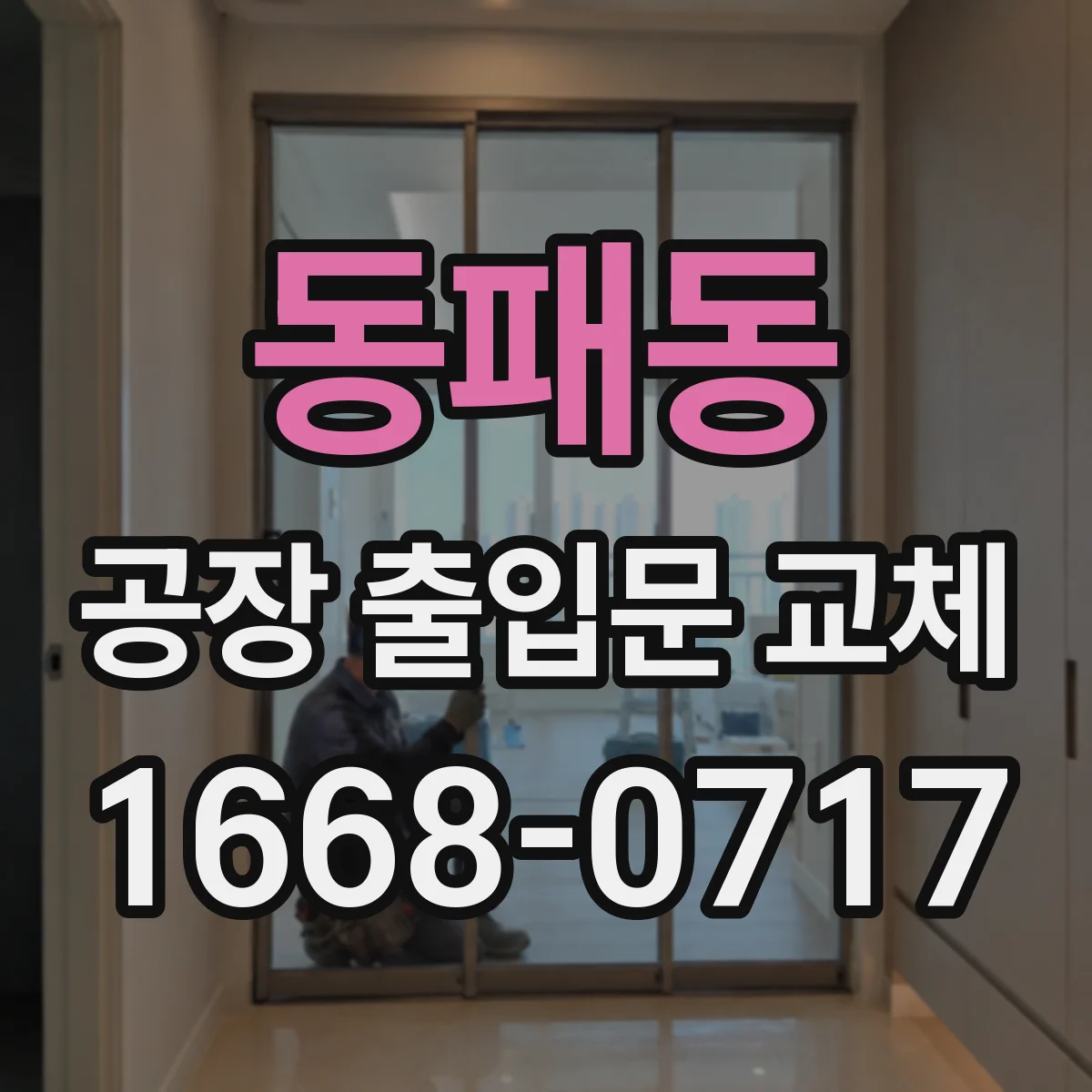 동패동 공장 출입문 교체