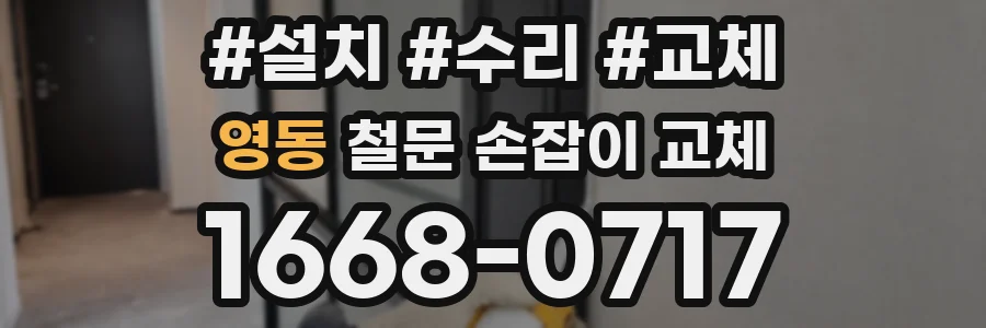 영동 철문 손잡이 교체