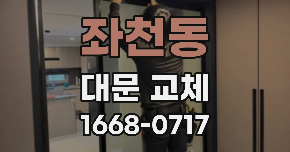 좌천동 대문 교체
