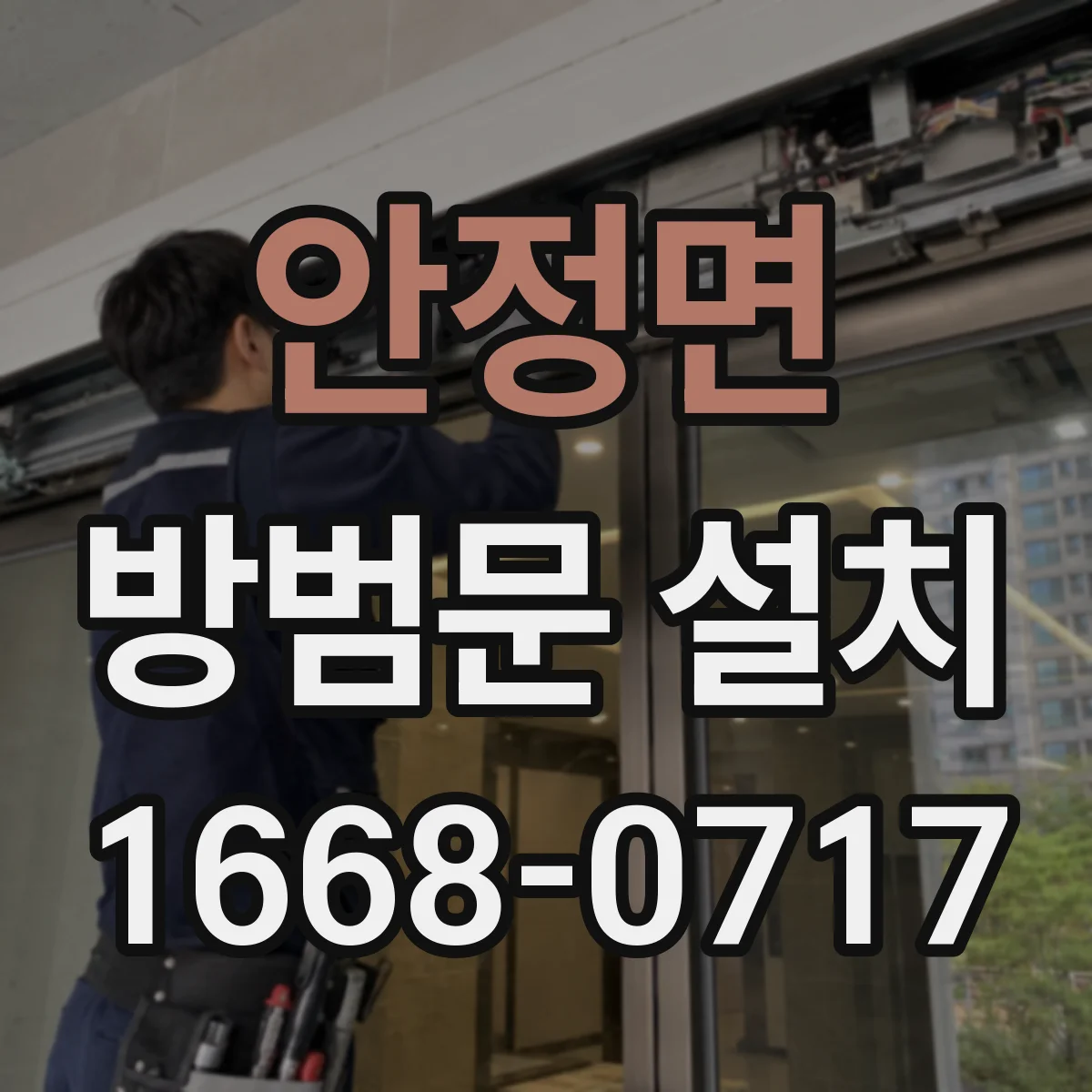 안정면 방범문 설치