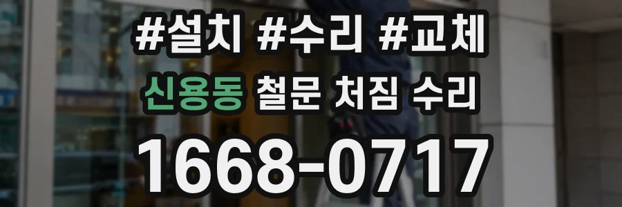 신용동 철문 처짐 수리