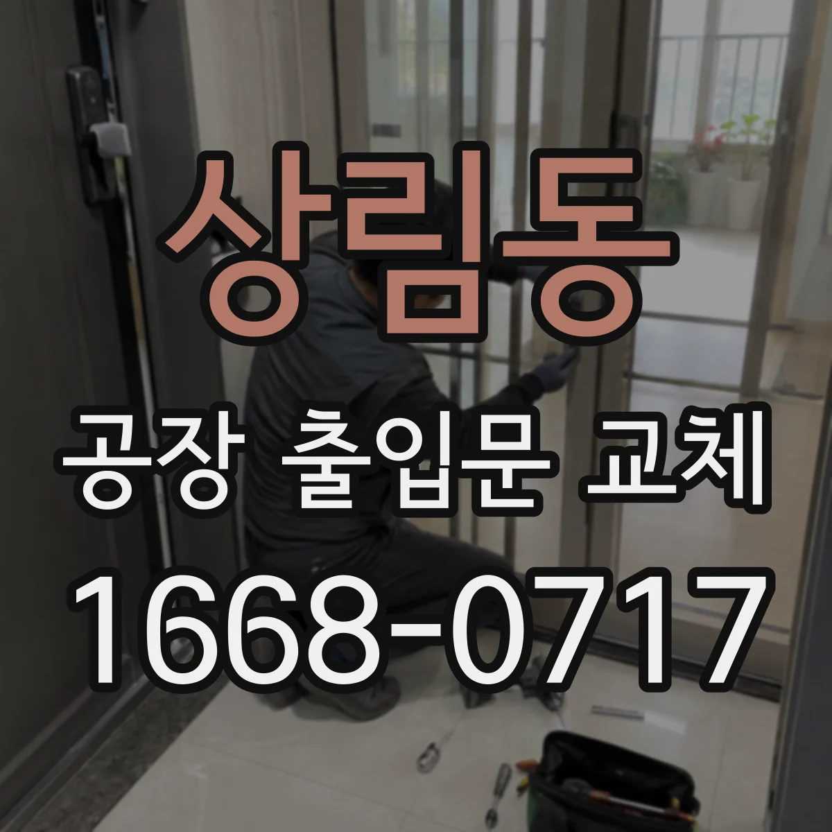 상림동 공장 출입문 교체