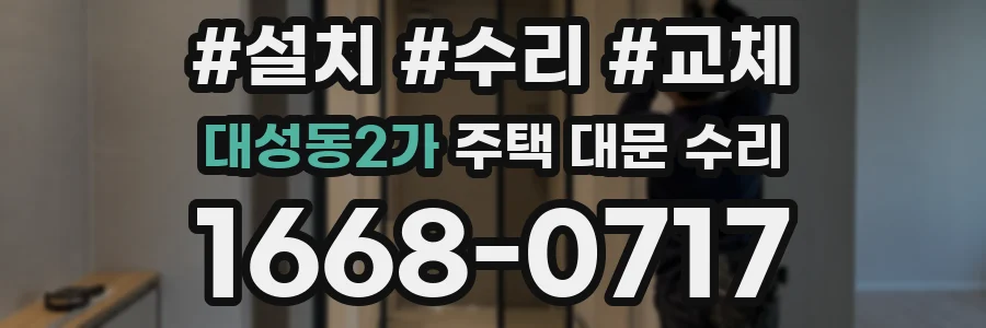 대성동2가 주택 대문 수리