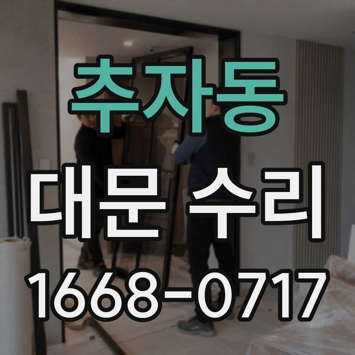 추자동 대문 수리