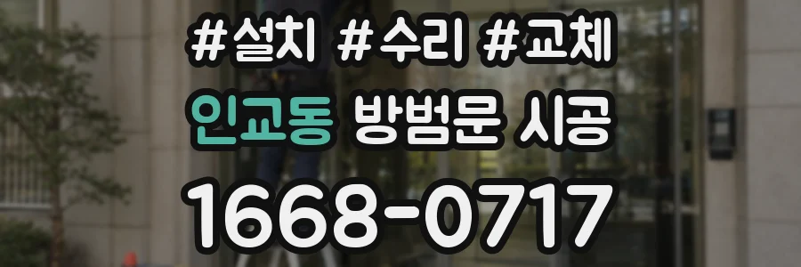 인교동 방범문 시공