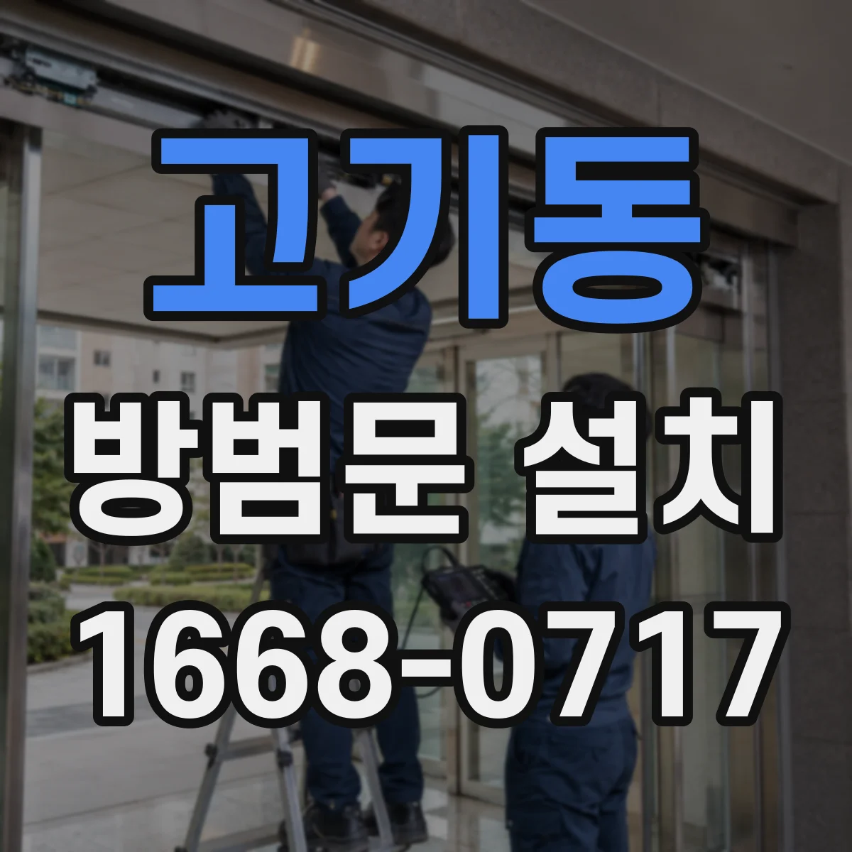 고기동 방범문 설치