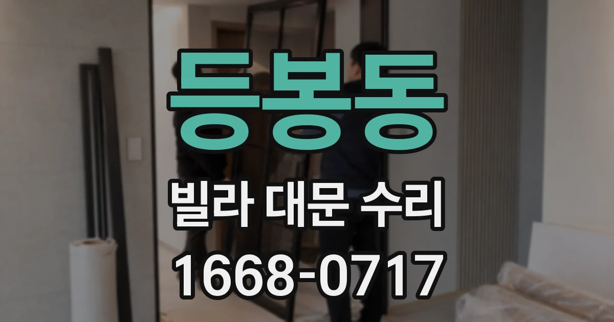 등봉동 빌라 대문 수리