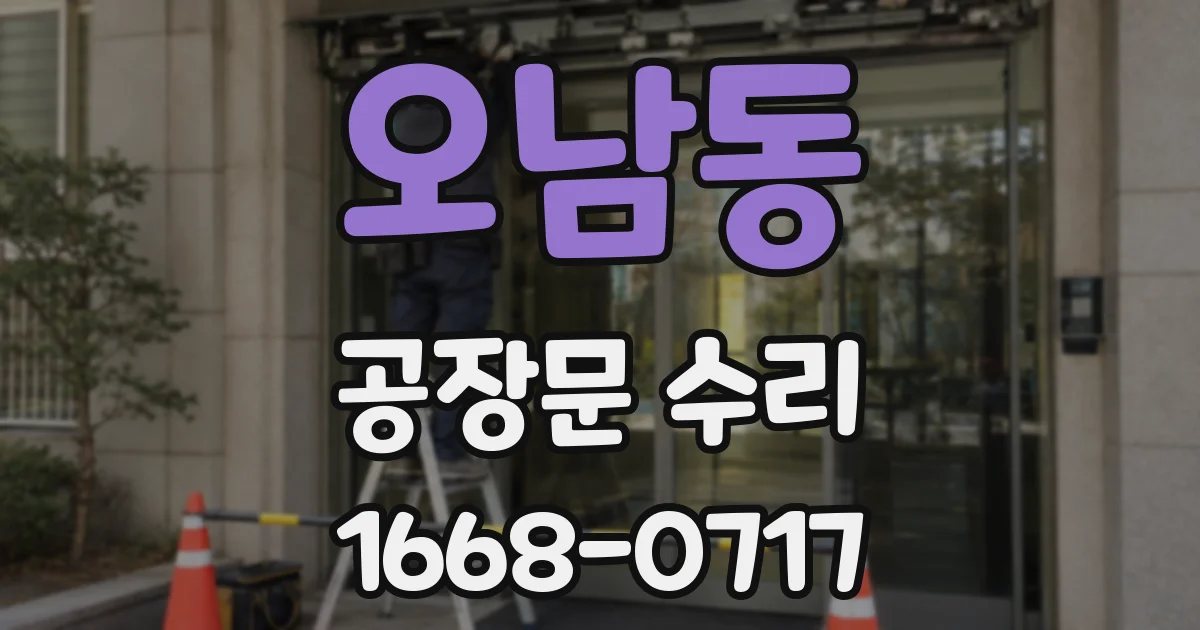 오남동 공장문 수리