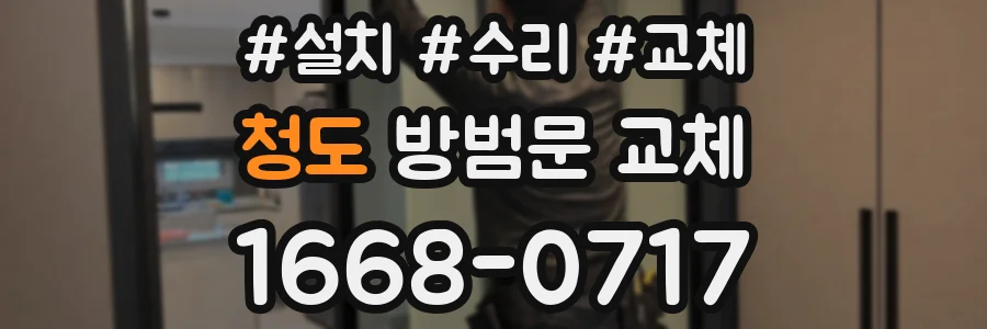 청도 방범문 교체
