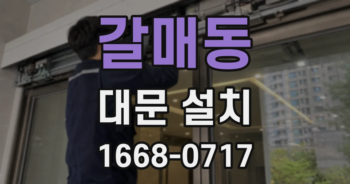 갈매동 대문 설치