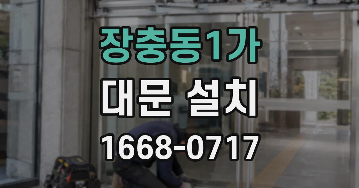 장충동1가 대문 설치