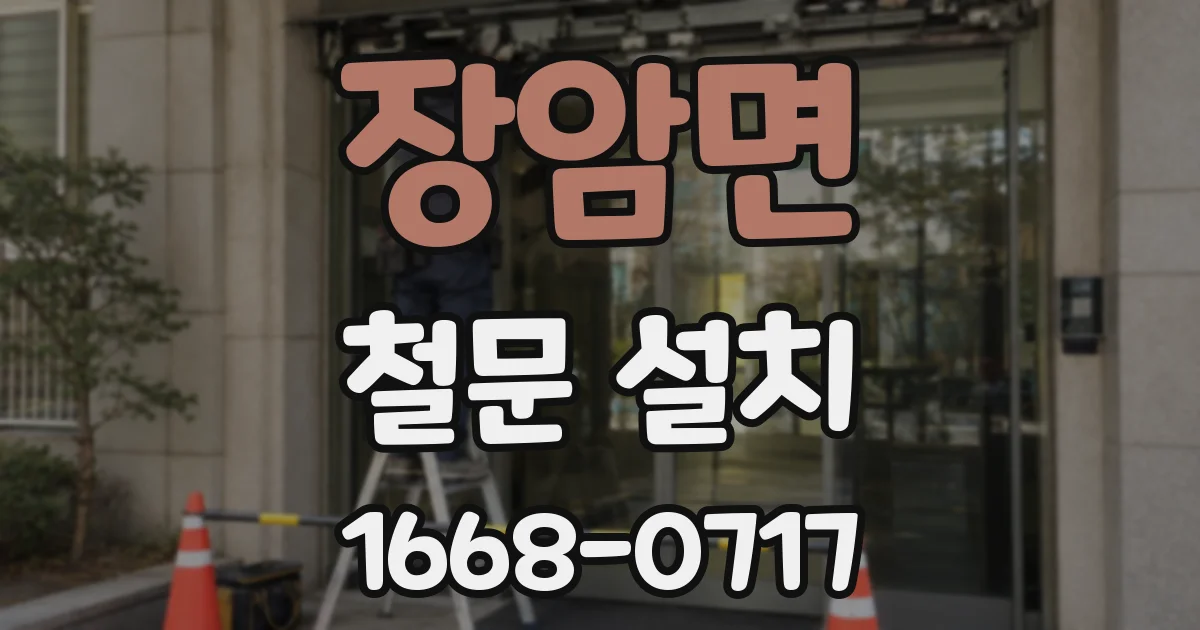 장암면 철문 설치