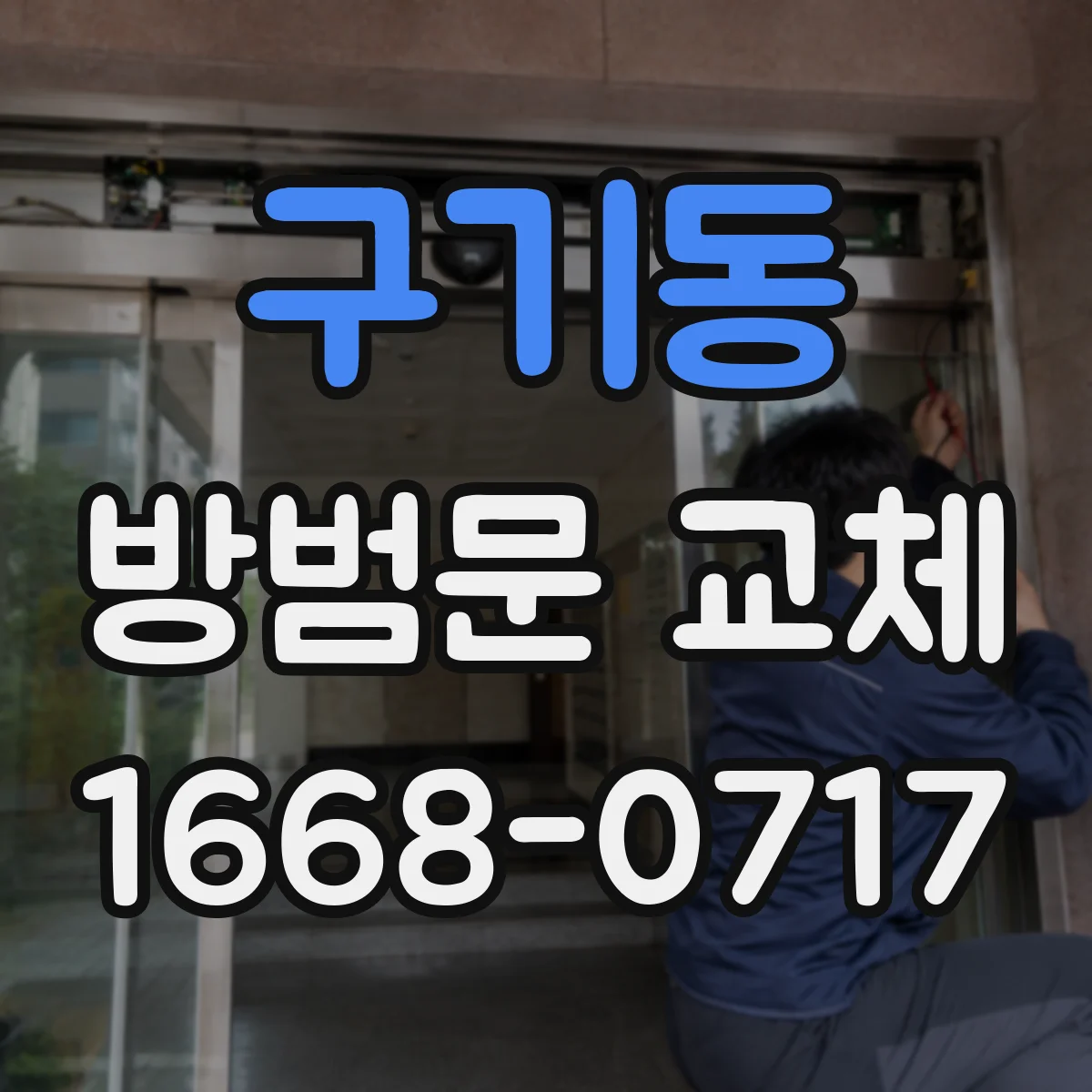 구기동 방범문 교체