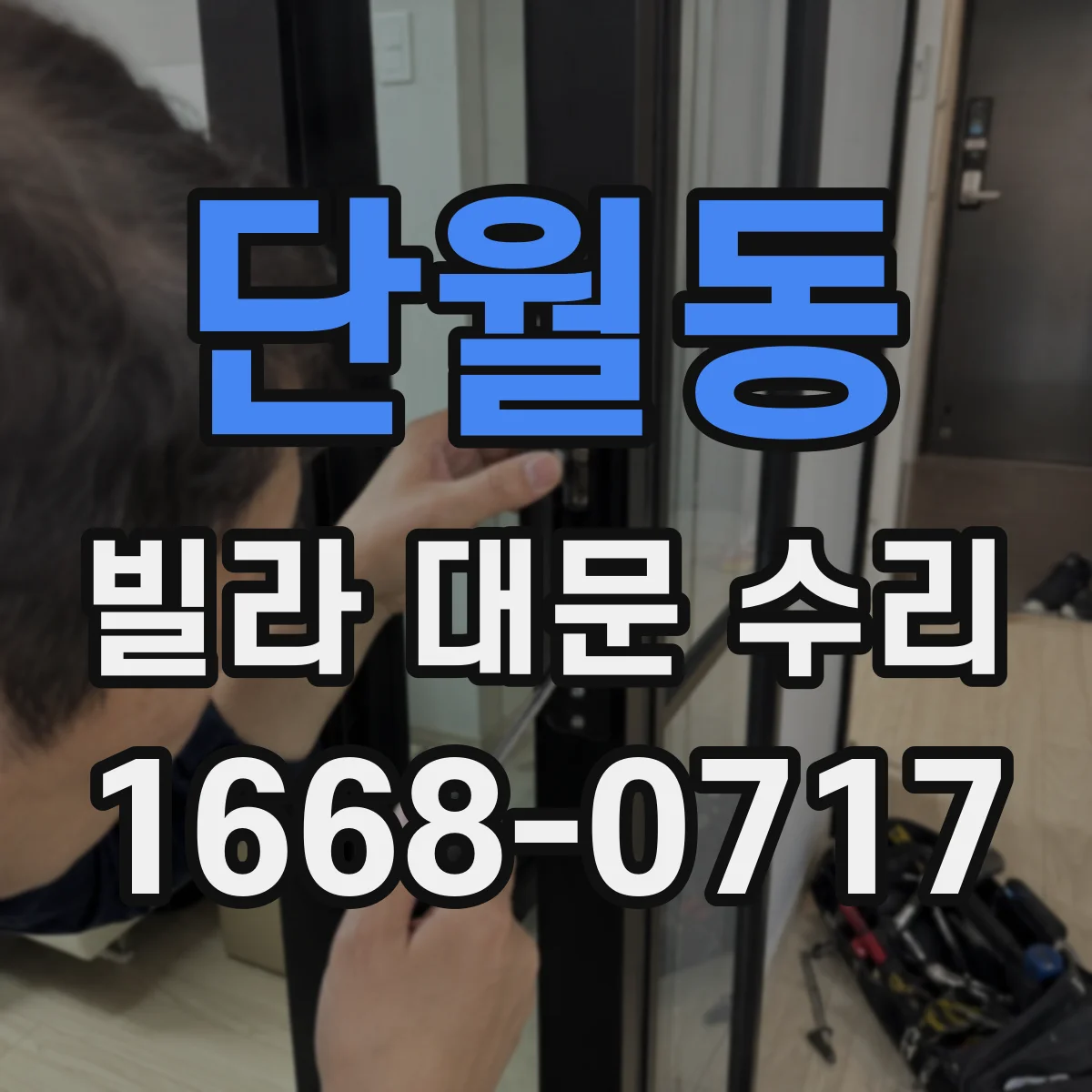 단월동 빌라 대문 수리