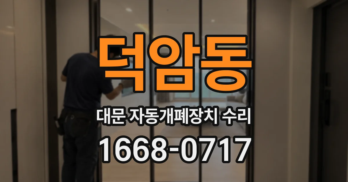 덕암동 대문 자동개폐장치 수리