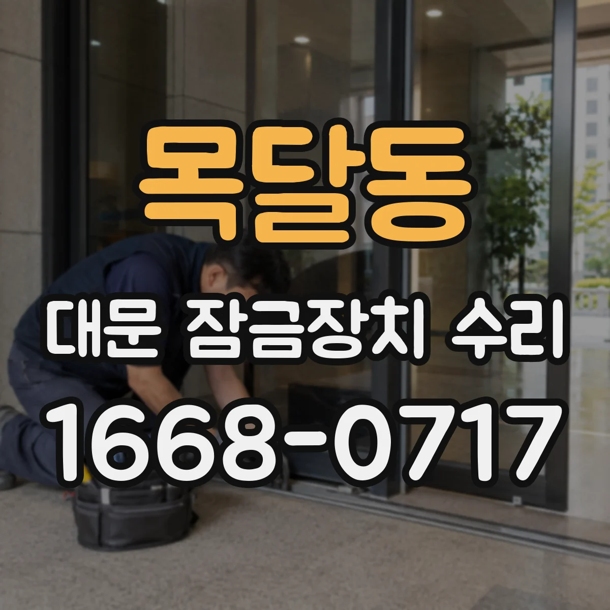 목달동 대문 잠금장치 수리