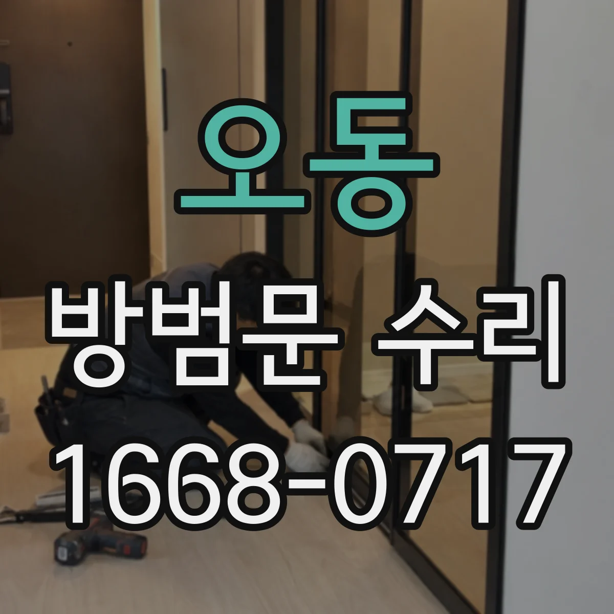 오동 방범문 수리