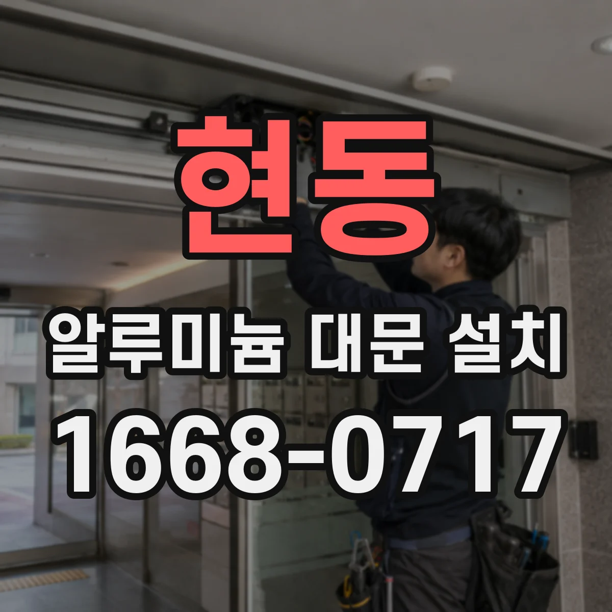 현동 알루미늄 대문 설치
