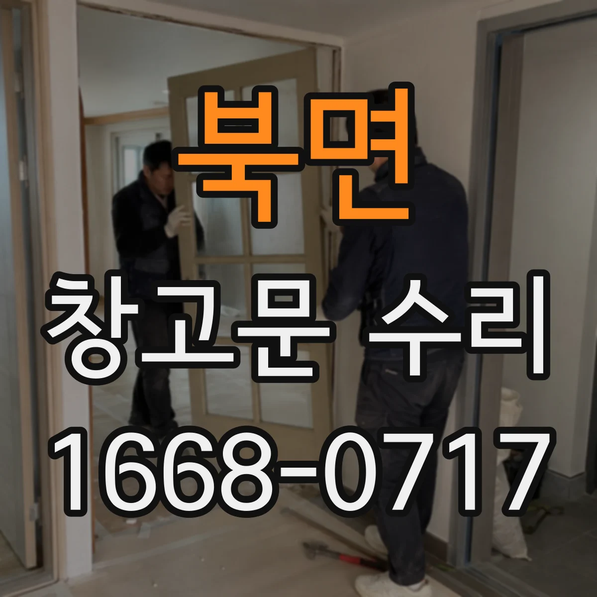 북면 창고문 수리