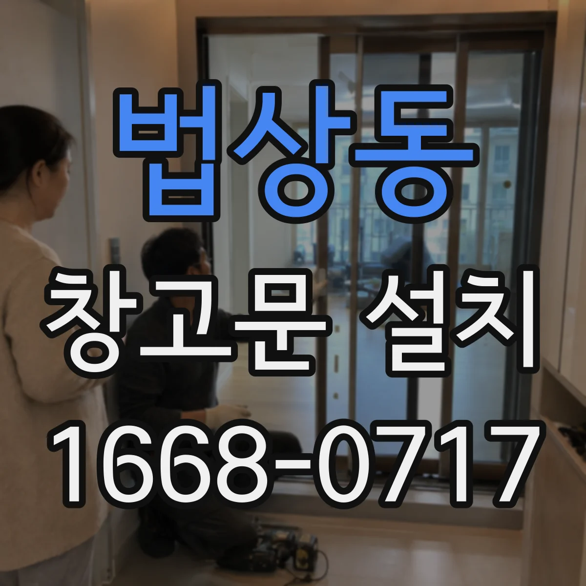 법상동 창고문 설치