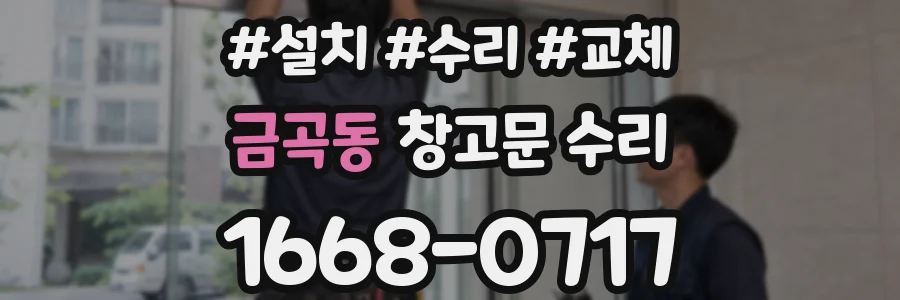 금곡동 창고문 수리