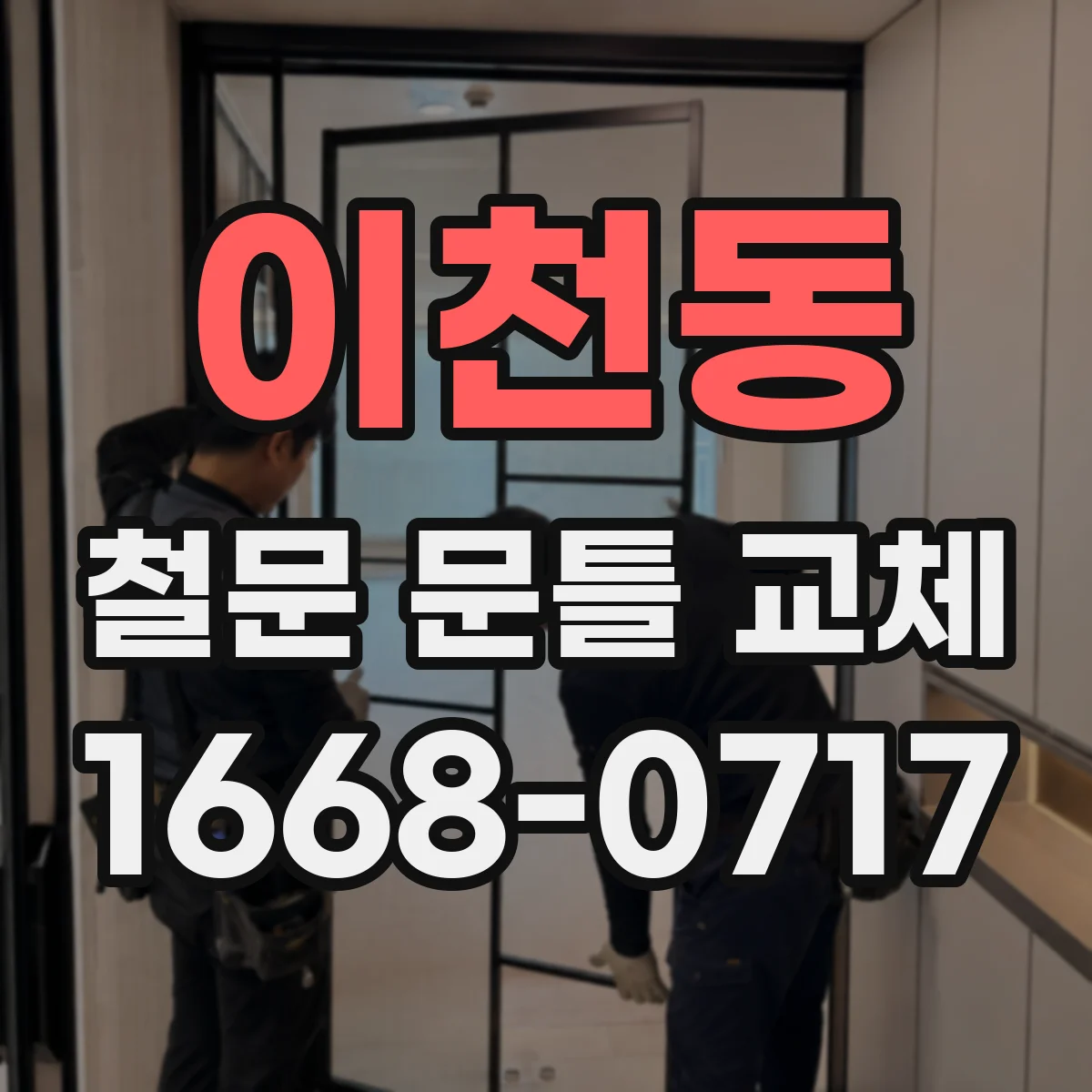 이천동 철문 문틀 교체
