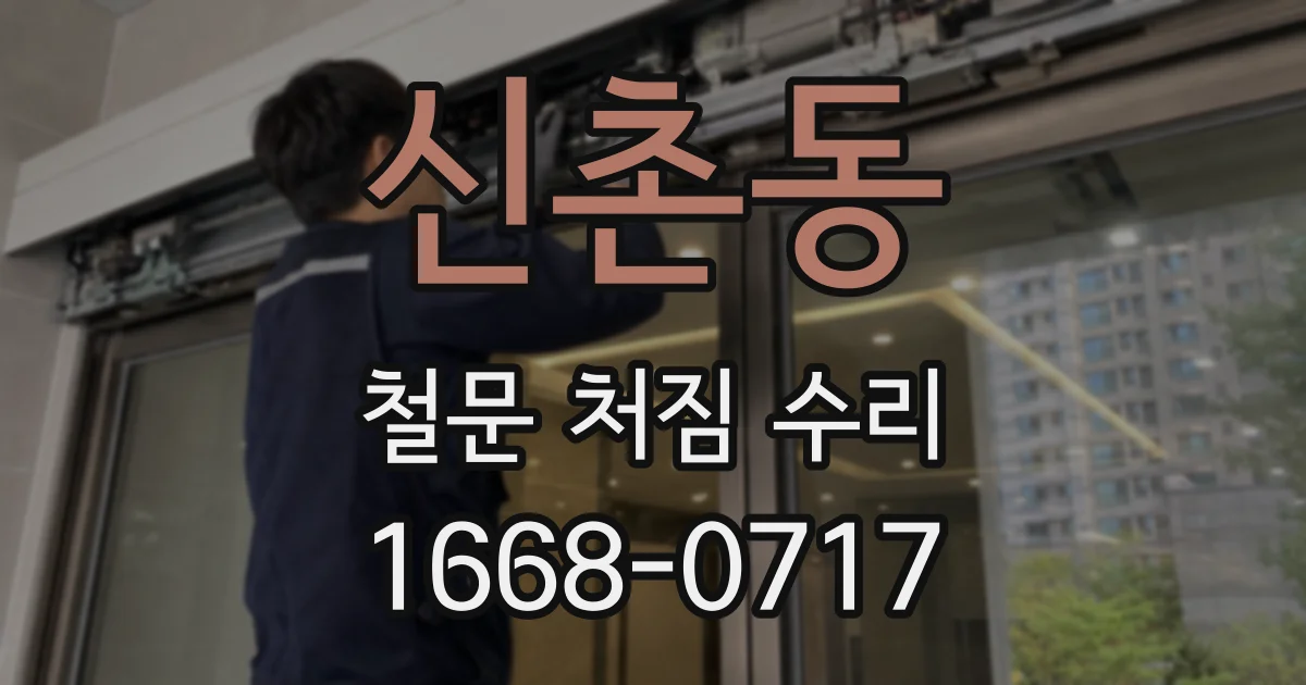 신촌동 철문 처짐 수리