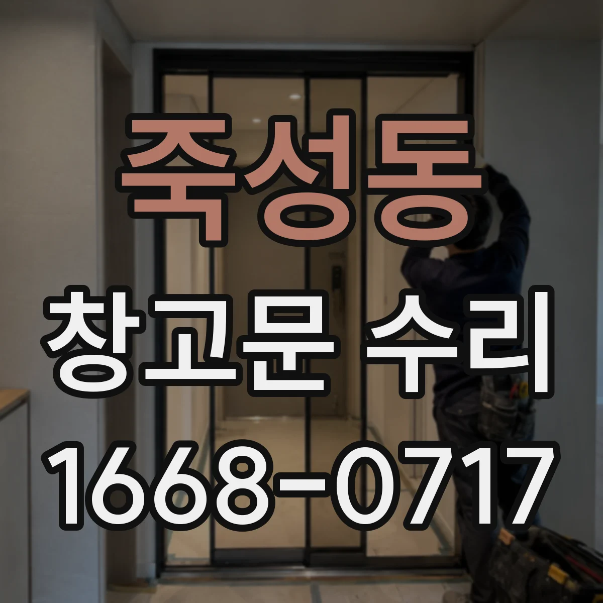 죽성동 창고문 수리