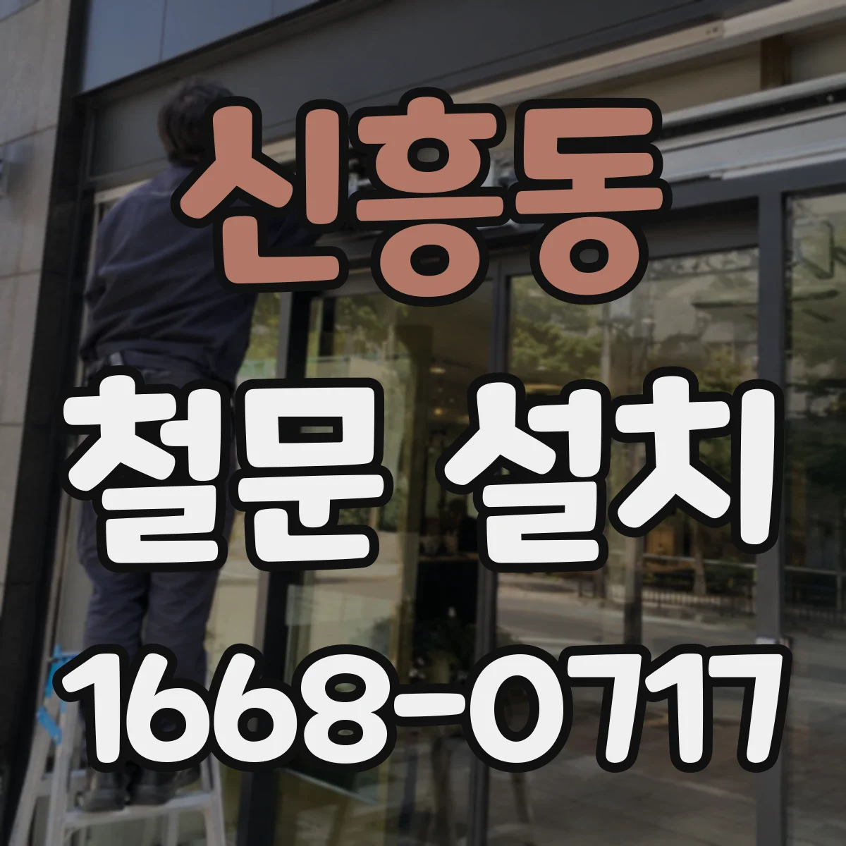 신흥동 철문 설치