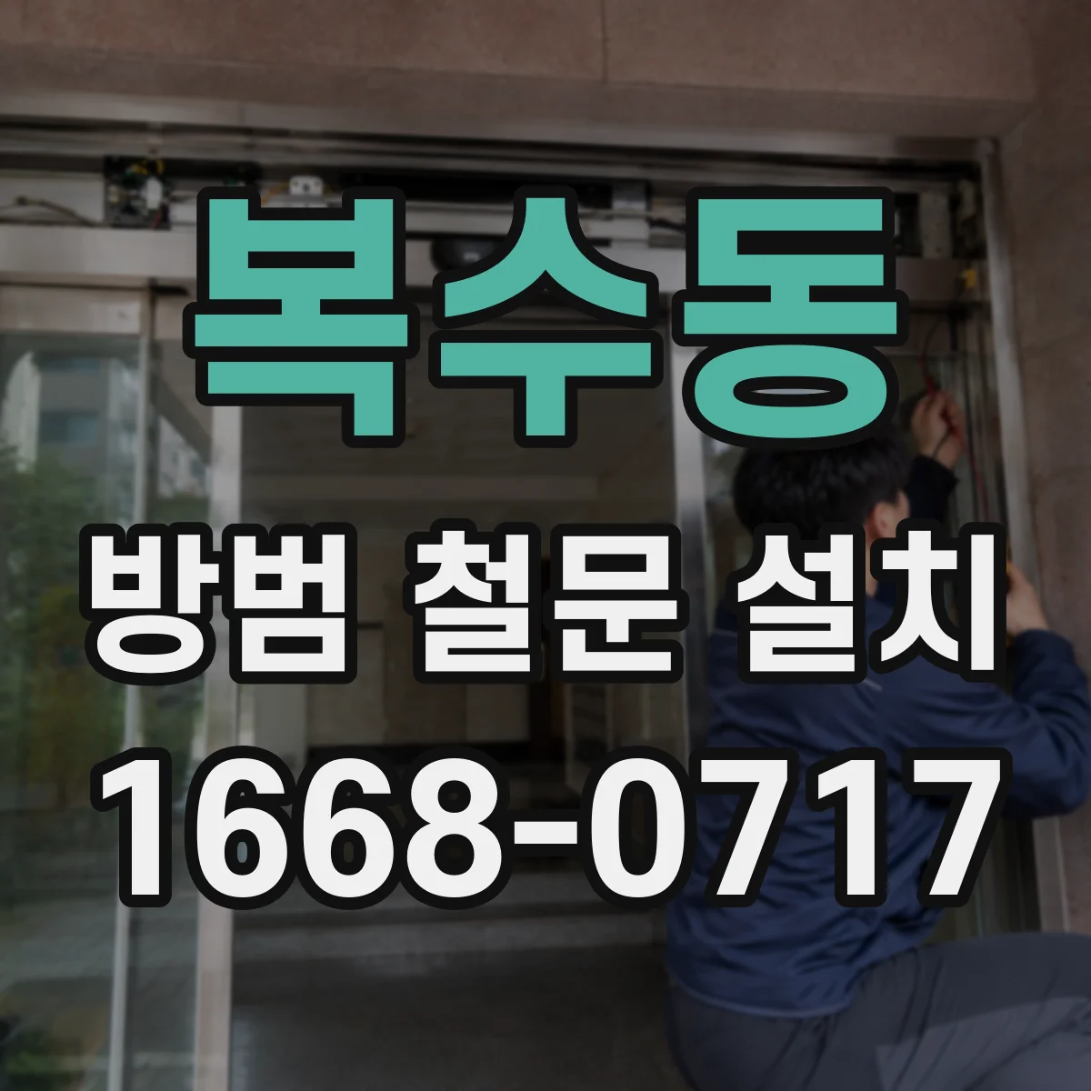 복수동 방범 철문 설치